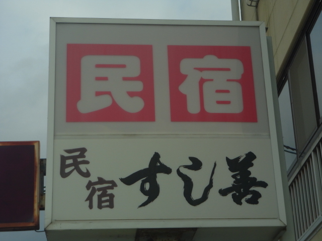 すし善 name=