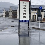 いづみや珈琲 - 