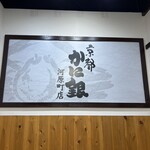 京都 蟹銀 河原町店 - 