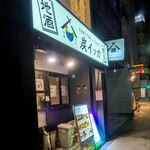 焼鳥と地酒 炭イッカ - 