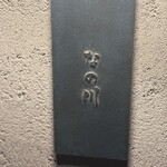 博多牛もつ鍋 なの川 - 