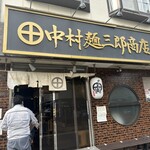 中村麺三郎商店  - 