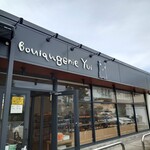 ブーランジェリー・ユイ 平塚店 - 