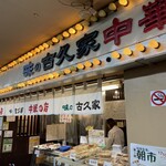 味の古久家 藤沢店 - 