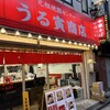 元祖焼豚センター うる寅商店