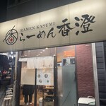 らーめん香澄 - 外観