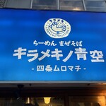 キラメキノ青空 - 