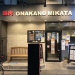 焼肉 ONAKANOMIKATA - ロッテシティの向かいでわかりやすい立地です。