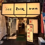 そば処 かめや - 