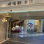 崎陽軒本店　亜利巴"巴" - 