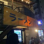 ラーメン富士丸 神谷本店 - 