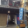 そば馳走庵 草八