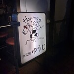 炭火焼 ゆうじ - 外観。お店前