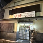 釜揚げうどん 戸隠 - 