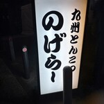 九州とんこつ のげら～ - 