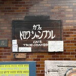 トロワ・シャンブル - 