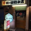 蛇の目鮨本店 神田駅東口一番街