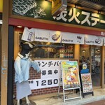 ハラミとタン厚切りステーキの店 肉バルガブット - 