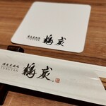 備長炭焼処 鶴炭 - 