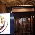 備長炭焼処 鶴炭 - 