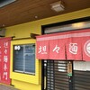 發巳 藤枝店