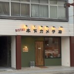 BISTRO 木下カメラ店 - 