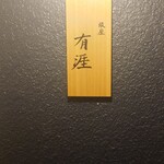 銀座 有涯 - 