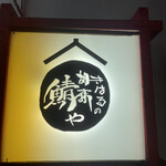 きはるの胡麻鯖や - 