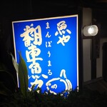 魚や 翻車魚丸 - 