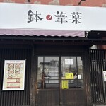 らーめん 鉢ノ葦葉 - 