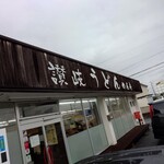 讃岐うどん めん舟 - 