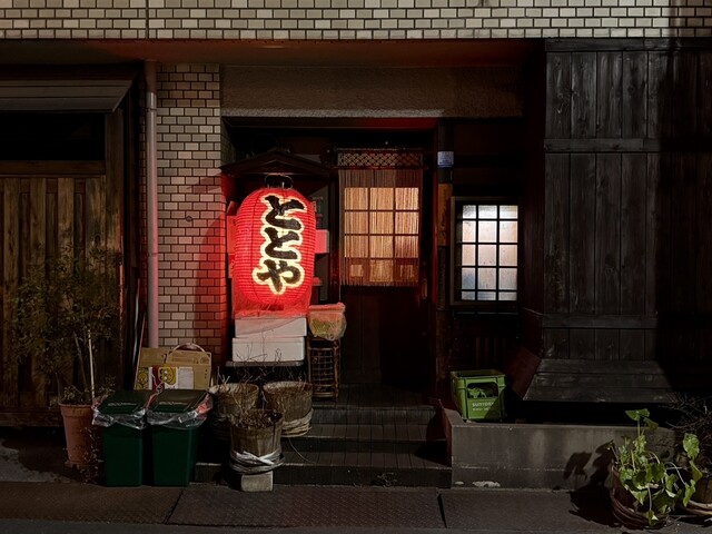 by mm123abc : ととや - 曙橋/居酒屋 | 食べログ