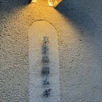 菓子時間ムギ - 〈2026年1月〉外観