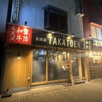 焼肉 TAKATOEN - 