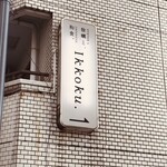 牡蠣と和食。Ikkoku - 店案内看板