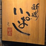 新橋 いっぱし - 