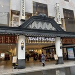 たこ焼道楽 わなか 千日前 本店 - 