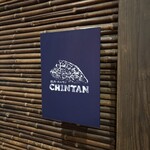 焼肉 ホルモンCHINTAN - 