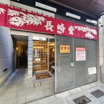 バターケーキの長崎堂 - 