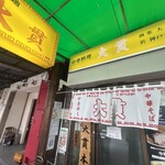 大貫本店 - 