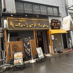 麺や チャーシュードリーム - 