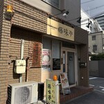 藤味亭 本店 - 