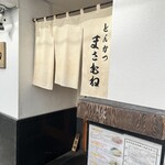 とんかつ まさむね - 