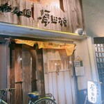 厚田村 - 