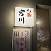 やき鳥 宮川