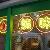 香港飲茶 点心厨房 大岡山店