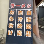 一兎軒 - 店頭のお店の看板メニューの垂れ幕