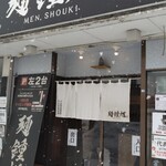 麺 鍾馗 - お店の外観