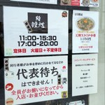 麺 鍾馗 - お店外の掲示物