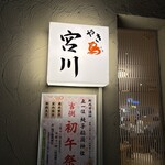 やき鳥 宮川 - 